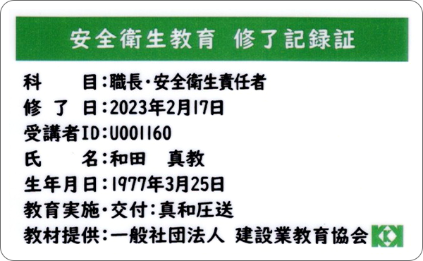 職長・安全衛生責任者 終了記録証