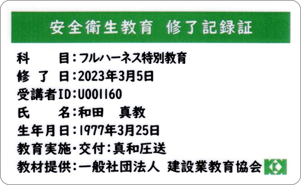 フルハーネス特別教育 終了記録証